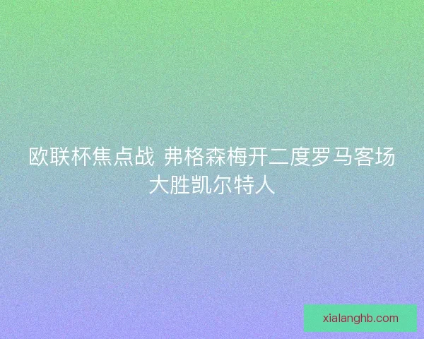 欧联杯焦点战 弗格森梅开二度罗马客场大胜凯尔特人