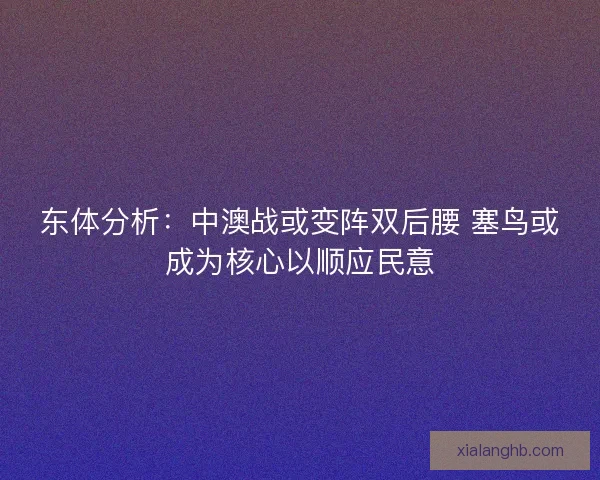 东体分析：中澳战或变阵双后腰 塞鸟或成为核心以顺应民意